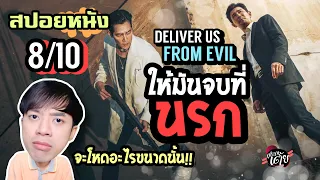 รีวิว+สปอยหนัง | Deliver Us From Evil ให้มันจบที่นรก | เพื่อนเต้ย