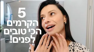 5 הקרמים הכי טובים לפנים! +מגלה לכם את הטיפים שלי!!😍 מיה דיאדיוק