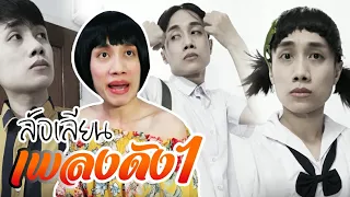 ล้อเลียนเพลงดัง EP.1 | เลิกคุยทั้งอำเภอเพื่อเธอคนเดียว, ขอโสด, คอยถ่า, คาคอ