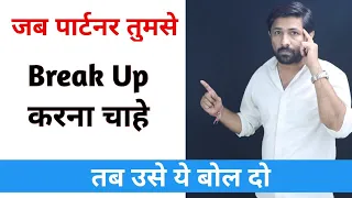 Do This | When Your Love Partner Try To Break Up With You | Relationship Advice In Hindi