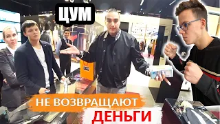 НЕАДЕКВАТНЫЕ ПРОДАВЦЫ ЦУМа в D&G. ВОЗВРАТ ТОВАРА В ТЕЧЕНИИ 14 дней! Не возвращают деньги!