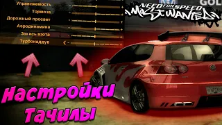 НАСТРОЙКИ АВТО В NFS MW 2005 - БЕССМЫСЛЕННЫ ???