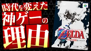 【時のオカリナ】シリーズ最高傑作の呼び声高い『ゼルダの伝説 時のオカリナ』の凄さを徹底解説【時オカ】