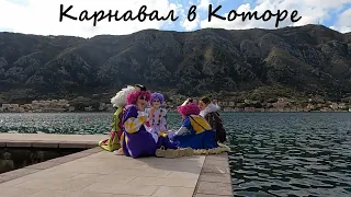 Карнавал в Которе