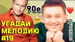 КВИЗ EASY: Угадай песню за 10 секунд (ХИТЫ 90ых 🤩🔥) #19