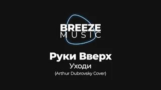 Руки Вверх - Уходи (Arthur Dubrovsky Cover)