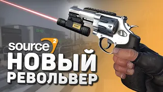 Новый Револьвер v2 в CS:GO / Ремастер HL2 на Source 2 / Слив Citadel - Выпускаем пар #7