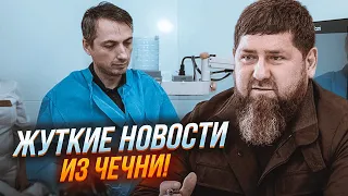 ⚡️Кадиров ЗАКОПАВ ЖИВЦЕМ особистого лікаря! Ексглаву мінздраву СТРАТИЛИ за уколи отрути