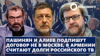 Пашинян и Алиев подпишут договор не в Москве, в Армении считают долги российского ТВ