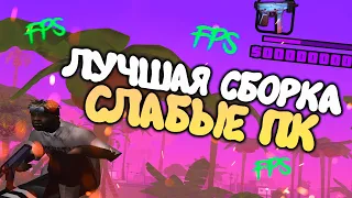 ЛУЧШАЯ СБОРКА GTA SAMP ДЛЯ СЛАБЫХ И ОЧЕНЬ СЛАБЫХ ПК