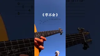 Guitar tutorials for you. Guitar score for you. 学不会. Can't learn #吉他谱#吉他新手#吉他指弹#吉他弹奏新人 #林俊杰#学不会