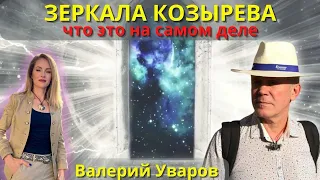 💥ЗЕРКАЛА КОЗЫРЕВА - ЧТО ЭТО И ЗАЧЕМ? РАЗБИРАЕТ ПАЛЕОТЕХНОЛОГ ВАЛЕРИЙ УВАРОВ С ПОЗИЦИИ ДРЕВНИХ ЗНАНИЙ