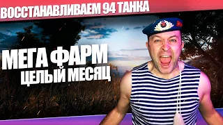 МЕГА фарм  целый месяц / выкупаем и восстанавливаем 94 танка