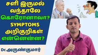 சளி இருமல் என்றாலே கொரோனா வைரசா? Coronavirus – symptoms? அறிகுறிகள் என்ன? | Dr. Arunkumar