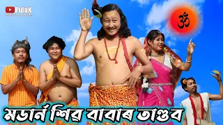 Bipul Rabha & Pulak Nixasor - FataFati comedy video | Modern Shiv Baba | Assamese funny video