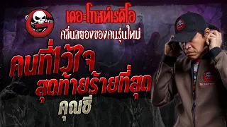 คนที่ไว้ใจ สุดท้ายร้ายที่สุด • คุณซี | 14 ม.ค. 67 | THE GHOST RADIO