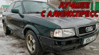 Топ 5 товаров с АлиЭкспресс для АУДИ 80