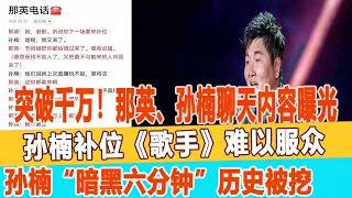 突破千萬！那英、孫楠聊天內容曝光，孫楠補位《歌手》難以服眾，孫楠“暗黑六分鐘”歷史被挖！99愛娛樂#孫楠#那英