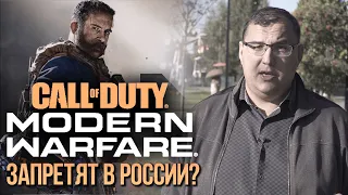 Call of Duty: Modern Warfare 2019 запретят в России? Грядет новая битва за индустрию видеоигр?