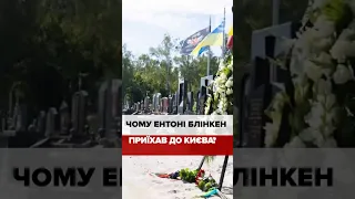 🔥БЛІНКЕН У КИЄВІ!