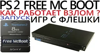 [PS2] FREE MC BOOT ЗАПУСК ИГР БЕЗ ПРОШИВКИ БЕЗ ДИСКА ИГРЫ С ФЛЕШКИ ЖЕСТКОГО ДИСКА