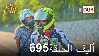 أليف الحلقة 695 | دوبلاج عربي