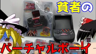 【ゆっくり実況】#69 レトロクソゲー調査隊【R-Zone】