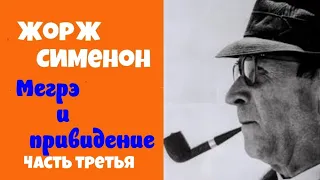 Жорж Сименон.Мегрэ и привидение.Часть третья.Детектив.Комиссар Мегрэ.Читает  Юрий Яковлев-Суханов.