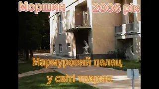 Моршин 2006 Мармуровий У світі тварин