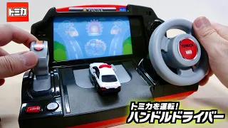 音声がおもしろすぎで危険w トミカを運転!ハンドルドライバー