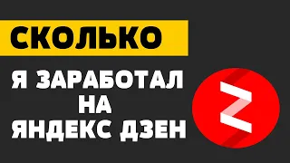 Сколько можно заработать на Яндекс дзен | Показываю заработок с монетизации канала Яндекс Дзен