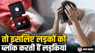 Relationship : लड़कियां इसलिए करती हैं लड़कों को Block, वजह जानकर हैरान रह जाएंगे