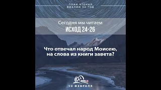 10 февраля (Исход 20-21) | План чтения Библии за год