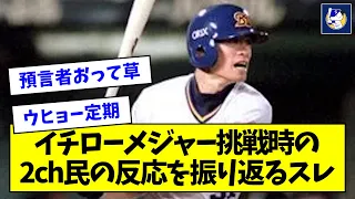 【2000年】イチローメジャー挑戦時の2ch民の反応を振り返るスレ【なんJ反応】