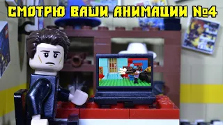 СМОТРЮ LEGO АНИМАЦИИ ЧАСТЬ 4