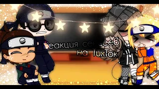 ||Реакция сенсеев из Наруто на ТикТок||Gacha club||