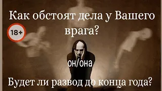 248. Как обстоят дела у Вашего врага? Разведется ли он/она со своим мужем/женой до конца года?