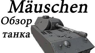 WoT: Обзор танка Mäuschen в патче 0.9.9