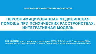 Персонифицированная медицинская помощь при психических расстройствах (Г. П. Костюк)