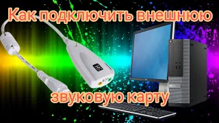 Как подключить внешнюю звуковую карту, через USB