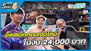 Advice Comset Spec ตั้ม! EP.5 : ExtremeIT เจิมแอดไวซ์สาขาใหม่ พร้อมจัดคอมสเปคใหม่ยกเซ็ตในงบ 24,000.-