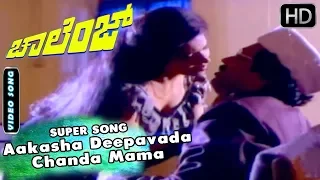 Aakasha Deepavada Chanda Mama - Video Song | Challenge - Kannada Old Movie | Tiger Prabhakar