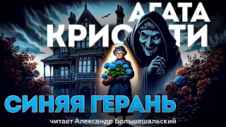 Агата Кристи - СИНЯЯ ГЕРАНЬ (Детектив с мисс Марпл) | Аудиокнига (Рассказ)