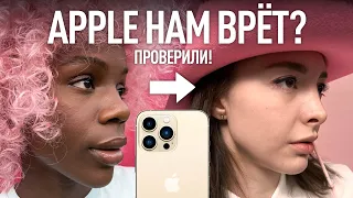 Снято на iPhone — Apple нам врёт?