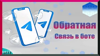 Как сделать обратную связь в боте telegram. Настройка и правила валидации обратной связи