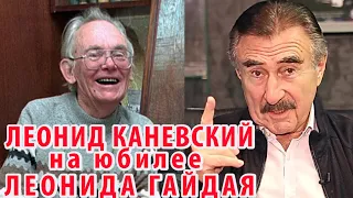 Леонид Каневский на юбилее Леонида Гайдая (31 января 2013 года)