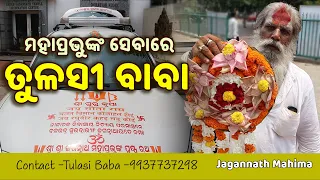 ନିତ୍ୟ ମହାପ୍ରଭୁଙ୍କ ନିକଟକୁ ତୁଳସୀ ଫୁଲ ଫଳ ପଠାନ୍ତୁ | Tulasi Baba Bhubaneswar | Dr. Ashutosh Prasad Mishra