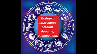 Что Подарить На Новый Год? Подарки По Знакам Зодиака. Какие Можно Дарить Подарки. А Какие Нельзя.