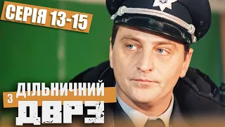 Дільничний з ДВРЗ - ПОВНИЙ 1 СЕЗОН - ВСІ СЕРІЇ - Серія 13-15 | Український ДЕТЕКТИВ КОМЕДІЯ 2022