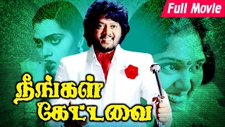 நீங்கள் கேட்டவை - Neengal Kettavai Full Movie HD | Thiagarajan, Bhanu Chander, Archana, Silk Smitha,